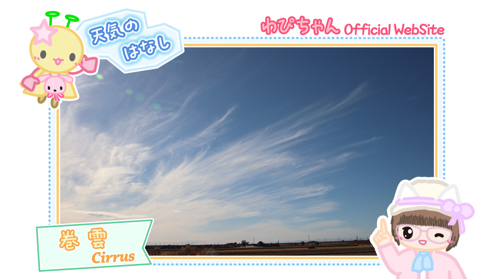 巻雲（雲と空のweb図鑑）++あおぞら☆めいと