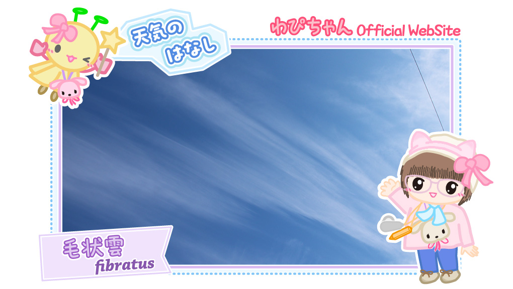 毛状雲++あおぞら☆めいと