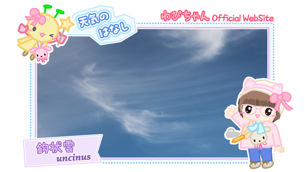 鈎状雲++あおぞら☆めいと