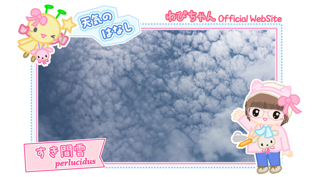 すき間雲++あおぞら☆めいと